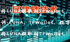 如何将LUNA提取到TPWallet关