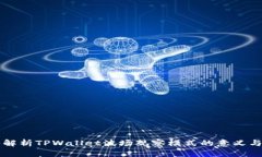 深入解析TPWallet波场观察模