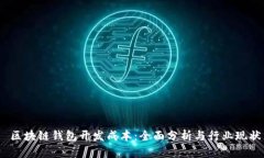  区块链钱包开发成本：全