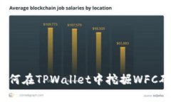 如何在TPWallet中挖掘WFC矿？