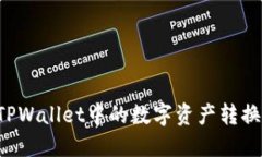 如何将TPWallet中的数字资产