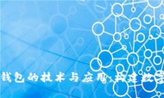 深入探索区块链钱包的技