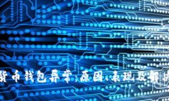 数字货币钱包异常：原因