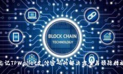 忘记TPWallet支付密码的解决