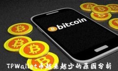 TPWallet币越来越少的原因分