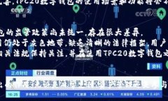 深入探讨TPC20数字钱包：未