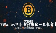 TPWallet中各币种地址一致性