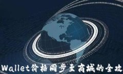 TPWallet价格同步至商城的全