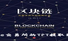 如何将Gate交易所的TPT提取