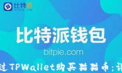 如何通过TPWallet购买猫猫币