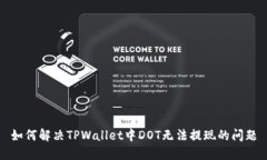 如何解决TPWallet中DOT无法提