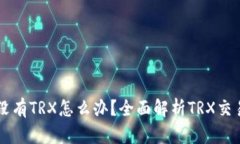 TPWallet中没有TRX怎么办？全