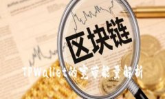 TPWallet的宽带能量解析