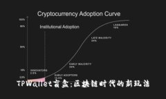 TPWallet盲盒：区块链时代的
