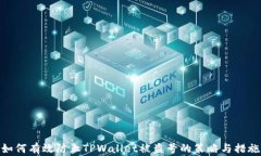 如何有效防止TPWallet被盗号