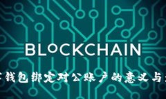 数字钱包绑定对公账户的