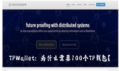 TPWallet: 为什么需要100个