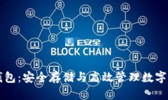 区块链冷钱包：安全存储