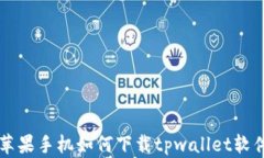 苹果手机如何下载tpwalle