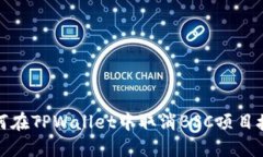 如何在TPWallet中取消BSC项目