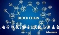 iOS区块链电子钱包：安全