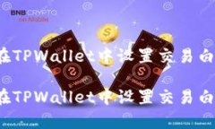 如何在TPWallet中设置交易白