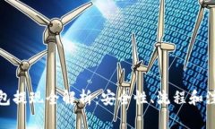 加密钱包提现全解析：安