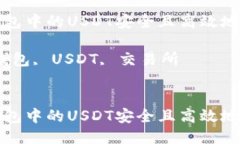 如何将TP钱包中的USDT安全