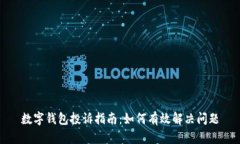 数字钱包投诉指南：如何