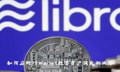 如何应对TPWallet数字资产消