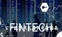 公户数字钱包在线开通指