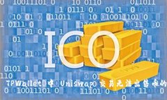 解决 TPWallet 中 Uniswap 交易