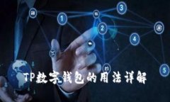 TP数字钱包的用法详解