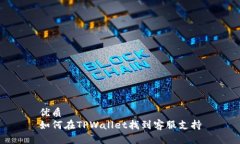 优质如何在TPWallet找到客服