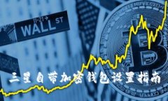 三星自带加密钱包设置指