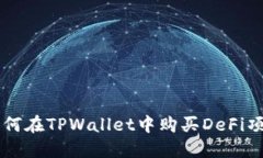 如何在TPWallet中购买DeFi项