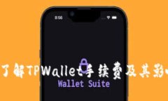  深入了解TPWallet手续费及