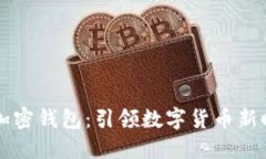 马斯克推出推特加密钱包