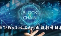 如何解决TPWallet DApp无法打
