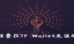 无手续费往TP Wallet充值的