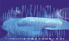 : TPWallet如何安全高效地转