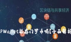 TPWallet能存门罗币吗？全面