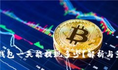 区块链钱包一天能提现多