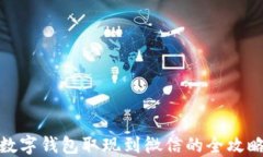 数字钱包取现到微信的全