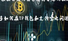   如何将TP钱包余额提现到