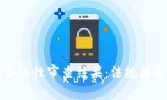 区块链钱包合法性审查结