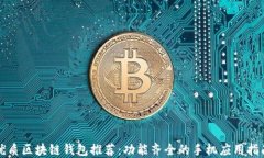 优质区块链钱包推荐：功