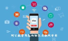 对公数字钱包的缺点与挑