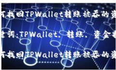 如何找回TPWallet转账被吞的