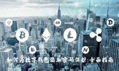 如何为数字钱包添加密码